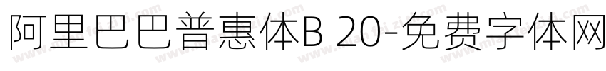 阿里巴巴普惠体B 20字体转换